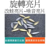 【仿生獸】旋轉亮片 柳葉型 改蛙亮片 雷蛙 亮片 噪音亮片 鉛頭鈎 曲柄鈎 米諾 魔獸 路亞 假餌 顫泳 波趴 鐵板