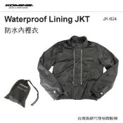 雨天剋星！ 防水內裡【柏霖總代理】日本 KOMINE 防水內裡 可單穿 防水防風  防水內裡 可連接外套 JK-024