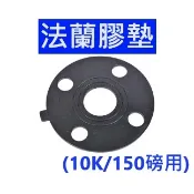 大王衛浴 法蘭膠墊 法蘭橡膠迫緊 橡膠墊片 法蘭墊片 水電配管法蘭片專用 10K