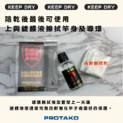 《沿海釣具》 上興PROTAKO ® 德國鑽石鍍膜劑 鍍膜液 竿油 #釣具釣魚釣蝦蝦竿磯釣竿鍍膜養竿保護