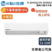 【可提供場勘】冰點空調 FI-80HSG2/FU-80HSG2 11~13坪 冷暖 8.0Kw 冰點 變頻分離式冷氣