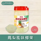 【小包裝】精選鳳梨椰果 1kg 鳳梨風味椰果 原味椰果 椰果奶茶 飲品配料 剉冰配料【開南食品】