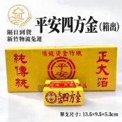 隔日到貨 （箱出）平安四方金 18支 大金箔 環保金紙 【上成商行 台製 】 神明 地基主 公媽  賜福 祈福平安