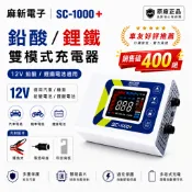 【麻新電子】SC-1000+ 免運 鉛酸鋰鐵雙模 電瓶充電器(適用12V各類型汽/機車電瓶)