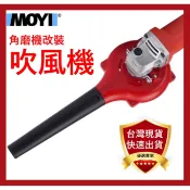 沙輪機改裝吹風機【H603】⭐大切一郎⭐台灣現貨角磨機吹風機 吹葉機 吹灰塵  鼓風機 便攜改裝 易安裝