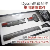 【Dyson】戴森吸塵器 sv18 V7V8V10V11V12sV15 車用清潔組 Gen5 彈性狹縫 硬漬吸頭延長軟管