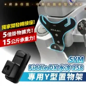 SYM FIDDLE DX 水冷 158 125 XILLA 前置物Y架 多功能掛鉤 強化版精品掛勾 免鑽孔直上 改裝
