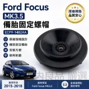 【台灣倉出貨】Ford Focus MK3.5 備胎固定螺帽 ECP9-1402AA  原廠規格 2015-2018