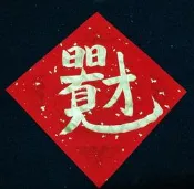 【旺來】金字 日日有見財  招財進寶  唯吾知足  日進斗金〜手寫春聯/手繪春聯/斗方50