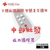 「中部批發」 威力 五鍵 遙控器 循環扇適用 紅外線 WL-RA16W WL-RA16N 輕鋼架節能扇 輕鋼架風扇