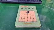 《易掛真義》唐山逸士 大成出版 極少劃記 (200A)