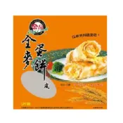 金品 全麥蛋餅皮(冷凍) 275g【萬家福】