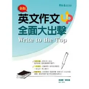 9折【高中英文作文】常春藤 英文作文全面大出擊