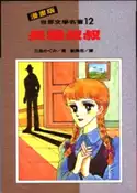 【灰熊iREAD】漫畫版世界文學名著：長腿叔叔 韋伯斯特