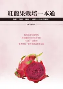 【灰熊iREAD】紅龍果栽培一本通：品種‧管理‧採收‧通路：全方位報到！ 劉碧鵑等