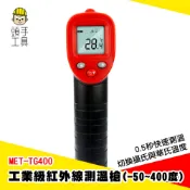 頭手工具 測溫槍 紅外線測溫槍 溫槍 油溫測溫器 空調出風口溫度計 -50~400度 可調發射率 MET-TG400
