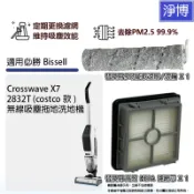 適用必勝Bissell X7 2832T(costco款) Crosswave無線吸塵拖地洗地機HEPA濾網濾芯滾輪滾刷