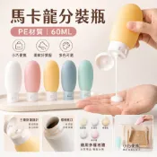 【現貨當天發】馬卡龍分裝瓶 分裝瓶 旅行分裝瓶 擠壓式分裝瓶 60ML分裝罐 分裝罐 乳液罐 軟管瓶 盥洗 沐浴 HOC