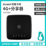 【阿婆K鵝】高階 4G+ Alcatel HH70VB 網卡路由器 分享器 B315s HH42 B525s b818