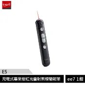 E-books E5 充電式專業級紅光雷射無線簡報筆 [ee7-1]