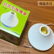 建弟工坊 台灣製造 日式引掛 燈座 E27 吸頂燈座 珍珠燈座 珍珠 燈泡