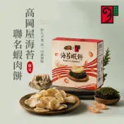 【大眼蝦 蝦肉餅】高岡屋聯名 海苔蝦餅禮盒 120g/盒裝