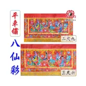 (店+)168開運坊 台製八仙彩系列【搬家/安神/平車繡-金玉滿堂八仙彩/含防塵套2尺9/3尺6】 擇日