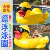一天100元 泳圈出租 限量上市 黃色小鴨浮排 黃色小鴨泳圈 巨大黃色小鴨坐騎 非彩虹馬 獨角獸 珍珠貝殼泳圈 泳圈批發