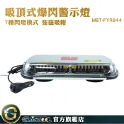GUYSTOOL 爆閃霧燈 吸頂式 爆閃警示燈 貨車改裝 開道燈 工作燈 爆閃燈 MET-FYRB44 汽車爆閃警示燈