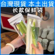 【台灣現貨 隔日達】長條食品密封袋 窄長蔬菜保鮮袋 加厚長款自封袋 小蔥香菜分裝袋 冰箱食材冷藏 冷凍收納袋雙重密閉