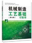 機械製造工藝基礎(第七版)習題冊閻纂文2018-8-23中國勞動社會保障初板設