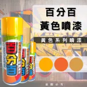 【整箱免運】(開發票) 百分百噴漆 黃色噴漆 金黃噴漆 杏黃 檸檬黃 LUSH 防鏽噴漆 模型噴漆 壁畫噴漆