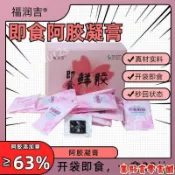熱銷💯台灣出貨🚀東阿正宗卽食鮮阿膠鮮燉阿膠小鮮膠小包裝阿膠凝膏鮮阿膠塊