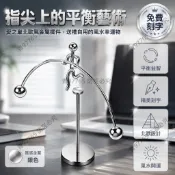 銀色金屬小鐵人擺件 桌面平衡永動機 手指觸發減壓神器 辦公室書房裝飾品 免費刻字客製化禮品 創意物理磁浮玩具