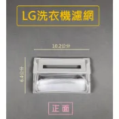 LG洗衣機濾網 WF-C120G、WF-120AFC、WF-C122G、WF-G13KTC、WF-759G