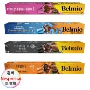 belmio 比利時 咖啡膠囊 專櫃版 濃縮馥特、芮斯崔朵、極緻大杯、低咖啡因 4盒組 1盒/10顆;適用Nespresso雀巢膠囊咖啡機