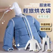 烘衣袋【現貨】衣服烘乾袋 輕旅烘衣袋 快速烘衣袋 攜帶式烘衣袋 旅行烘衣 羽絨服速乾袋 吹風機乾衣袋 長褲
