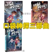 ✨現貨✨§媽咪最愛§《東雨》口袋神探三部曲 1黑雨衣大盜的挑戰書2長安謎局3死而復生的閃電手4消失的雞飛飛