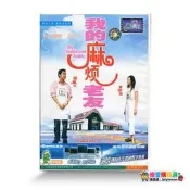 我的麻煩老友DVD蝶片電影譚燿文李麗珍主演正版品質保障
