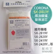 配件王日本精品 現貨 日本 CORONA SX-2413Y 煤油暖爐 油芯 替芯 適用 SX-2420Y 2419Y 2819Y