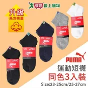 PUMA 毛巾底運動短襪(3雙裝)23~25 & 25~27cm 高含棉升級 吸汗 透氣 船襪 男女襪 大童襪【愛買】