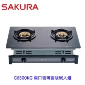 【免運費】 高雄 櫻花牌 G6500KG 兩口玻璃面版嵌入爐 G6500 瓦斯爐