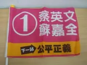 政治收藏品旗子~1蔡英文蘇嘉全/2小國旗/3民進黨同志彩虹旗 4做自己彩虹旗5國民黨旗6應曉薇旗子7江啟臣年曆卡
