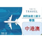 台南上網卡專賣 中國網卡 大陸上網卡 中國上網卡 中港澳上網卡 免翻牆 中港澳網卡 香港上網卡 澳門上網卡 台南可洽詢