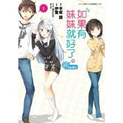 如果有妹妹就好了。@comic (1)_Readmoo 讀墨電子書