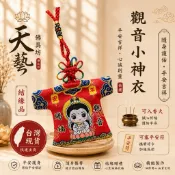 【天藝佛具坊】觀音小神衣 香火袋 平安符袋 護身符袋 小神衣 香火 神明香火袋 神明護身符 繞境 結緣品 祈福 護身符