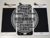 免運【新生手機快修】三星Samsung J7 Prime 液晶螢幕總成 G610Y J7P 玻璃破裂 無法顯示 現場維修