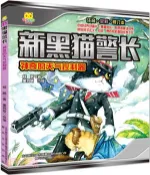 【三民網路書店】新黑貓警長：神奇的天氣控制器(注音全彩修訂本)（簡體書） 作者：楊鵬;董禕萌