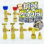 【蝦皮隔日到貨】銅頭壓力閥 冷媒安全閥 空調 灌冷媒 冷媒 r410a r22 冷媒 冷媒管 冷氣材料 r32 冷媒錶