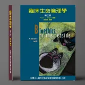 (店+)[金名~書本熊] 臨床生命倫理學（第三版）Singer/蔡甫 9789865640903
